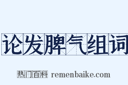 论发脾气组词是什么意思的图片